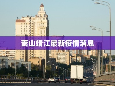 萧山靖江最新疫情消息