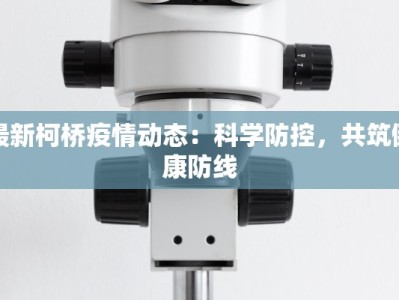 最新柯桥疫情动态：科学防控，共筑健康防线