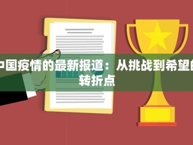 中国疫情的最新报道：从挑战到希望的转折点