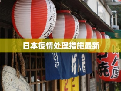 绩溪新村疫情最新进展：科学防控，共克时艰