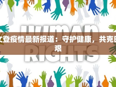 文登疫情最新报道：守护健康，共克时艰