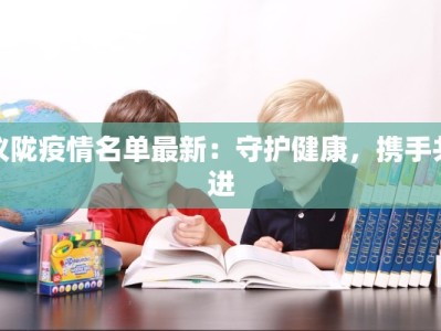 仪陇疫情名单最新：守护健康，携手共进