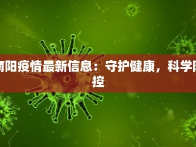 南阳疫情最新信息：守护健康，科学防控