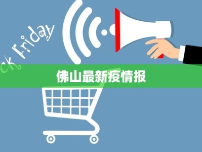 佛山最新疫情报