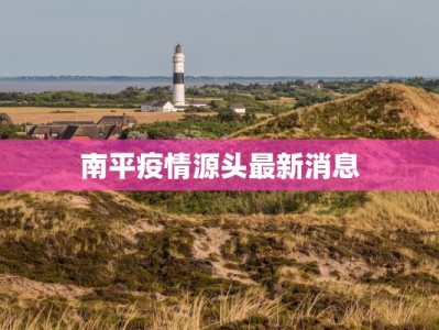 南平疫情源头最新消息