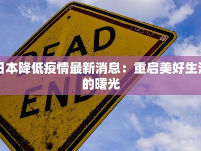 日本降低疫情最新消息：重启美好生活的曙光