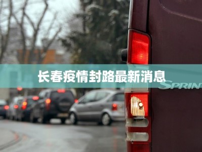 长春疫情封路最新消息