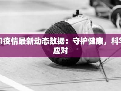 印疫情最新动态数据：守护健康，科学应对