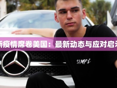 新疫情席卷美国：最新动态与应对启示