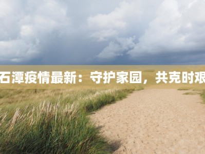 小溪疫情最新通报