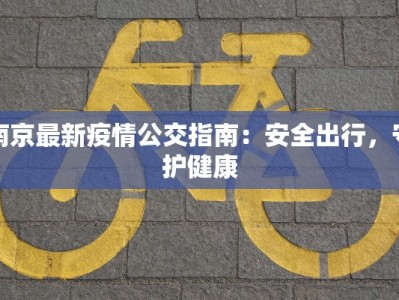 南京最新疫情公交指南：安全出行，守护健康