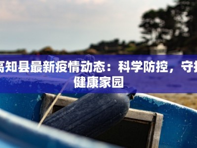 最新疫情返杭指南：安全回家，安心重启生活