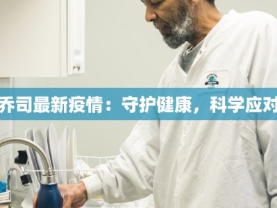 乔司最新疫情：守护健康，科学应对