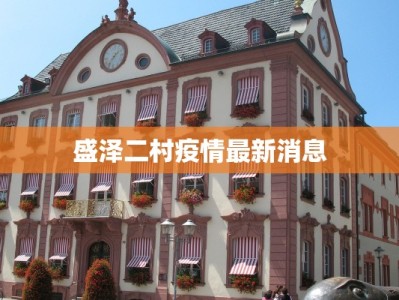 盛泽二村疫情最新消息