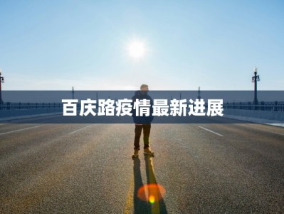 百庆路疫情最新进展