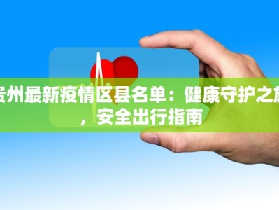贵州最新疫情区县名单：健康守护之旅，安全出行指南
