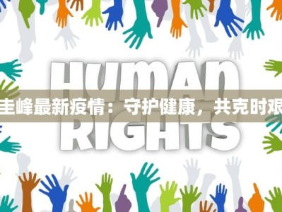 圭峰最新疫情：守护健康，共克时艰