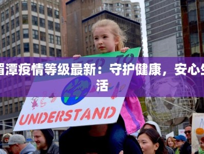 湄潭疫情等级最新：守护健康，安心生活