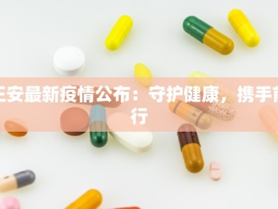 最新筠连疫情消息