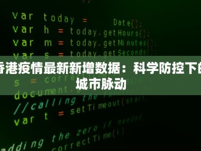 天津禄口疫情最新情况：理性应对，守护健康