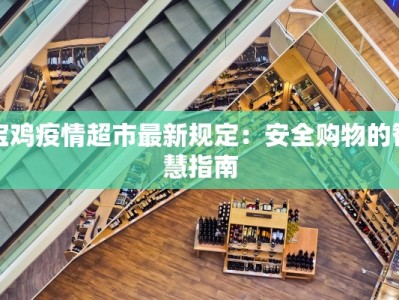 宝鸡疫情超市最新规定：安全购物的智慧指南