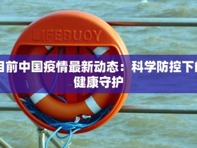 东康中学疫情最新情况