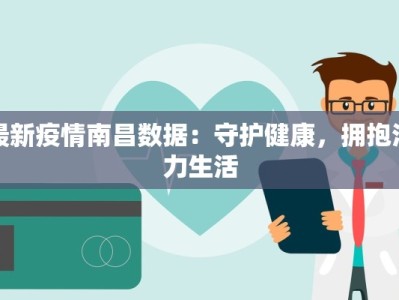 最新疫情南昌数据：守护健康，拥抱活力生活