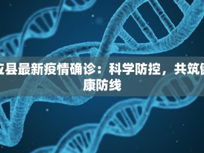 赣南疫情最新通报