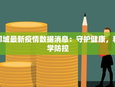 邹城最新疫情数据消息：守护健康，科学防控