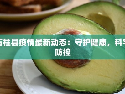 石柱县疫情最新动态：守护健康，科学防控