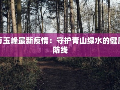 龙武县最新疫情情况