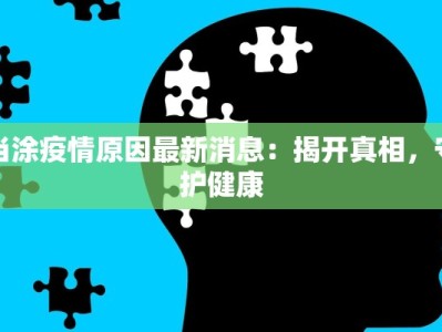 当涂疫情原因最新消息：揭开真相，守护健康