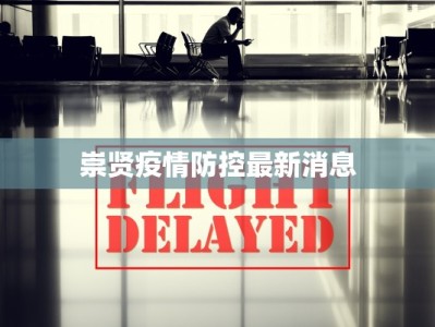 崇贤疫情防控最新消息