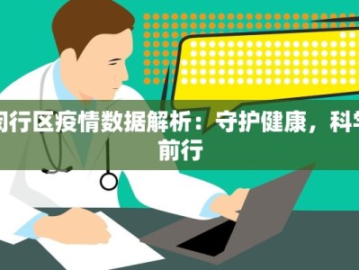 闵行区疫情数据解析：守护健康，科学前行