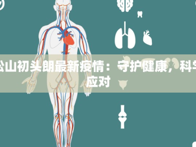 松山初头朗最新疫情：守护健康，科学应对