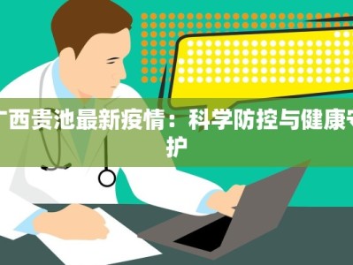 广西宏浦最新疫情报告