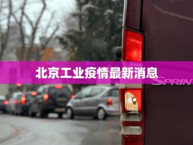 北京工业疫情最新消息
