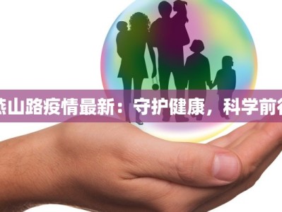 燕山路疫情最新：守护健康，科学前行