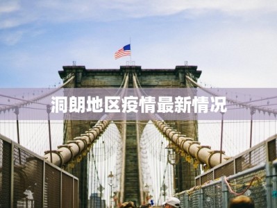 洞朗地区疫情最新情况