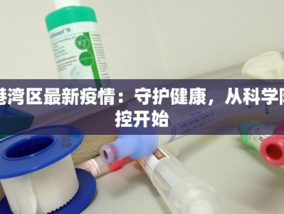港湾区最新疫情：守护健康，从科学防控开始