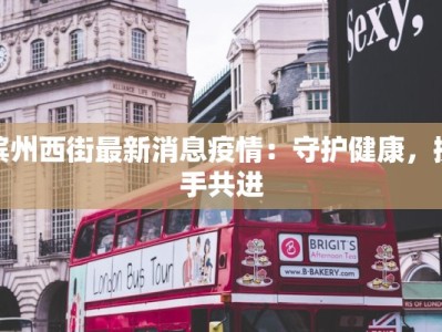 滨州西街最新消息疫情：守护健康，携手共进