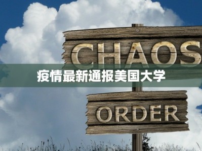 疫情最新通报美国大学