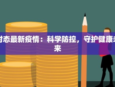 黄岛疫情通知最新