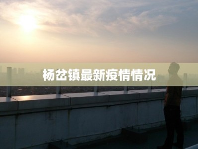 沪最新疫情规定