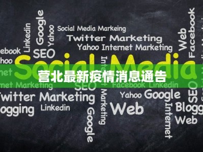 营北最新疫情消息通告