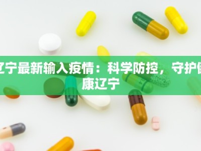 辽宁最新输入疫情：科学防控，守护健康辽宁