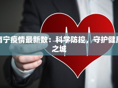 南宁疫情最新数：科学防控，守护健康之城