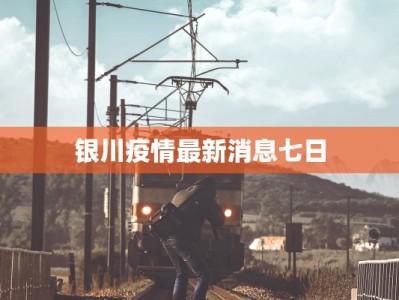 银川疫情最新消息七日