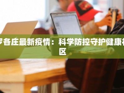 罗各庄最新疫情：科学防控守护健康社区