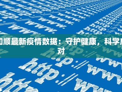 和顺最新疫情数据：守护健康，科学应对